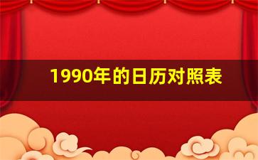 1990年的日历对照表