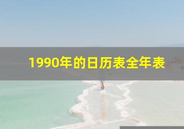 1990年的日历表全年表