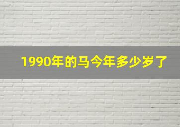 1990年的马今年多少岁了