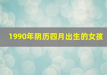 1990年阴历四月出生的女孩