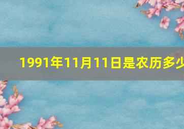 1991年11月11日是农历多少