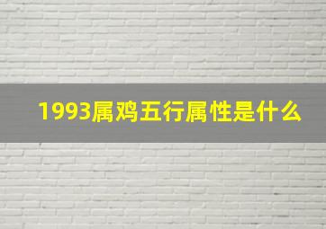 1993属鸡五行属性是什么