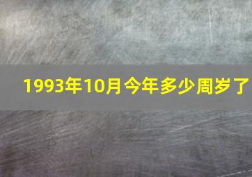 1993年10月今年多少周岁了