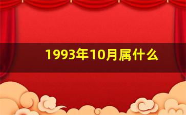 1993年10月属什么