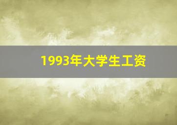 1993年大学生工资