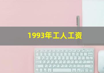 1993年工人工资