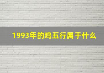 1993年的鸡五行属于什么