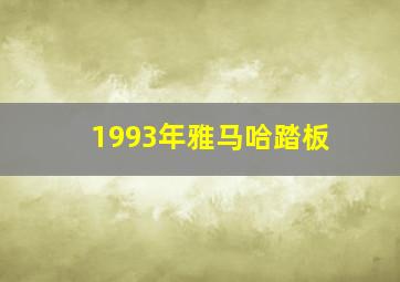 1993年雅马哈踏板