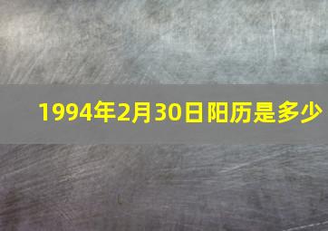 1994年2月30日阳历是多少