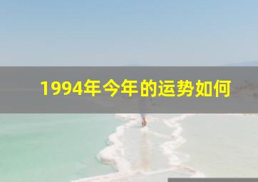 1994年今年的运势如何