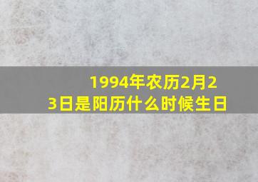 1994年农历2月23日是阳历什么时候生日