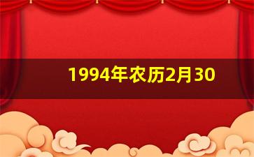 1994年农历2月30