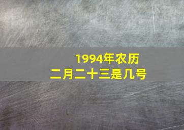 1994年农历二月二十三是几号