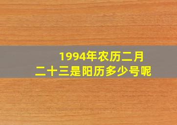 1994年农历二月二十三是阳历多少号呢