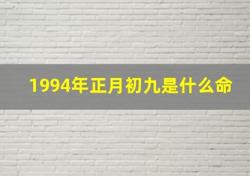 1994年正月初九是什么命