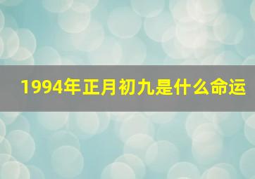 1994年正月初九是什么命运