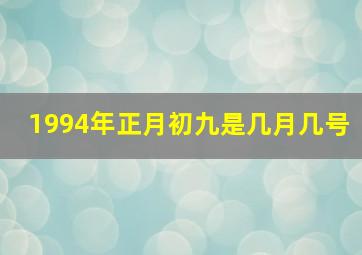 1994年正月初九是几月几号