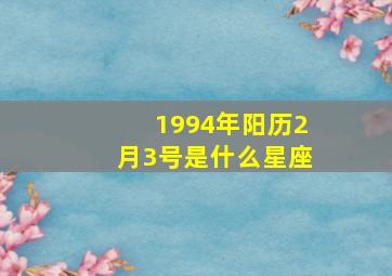 1994年阳历2月3号是什么星座