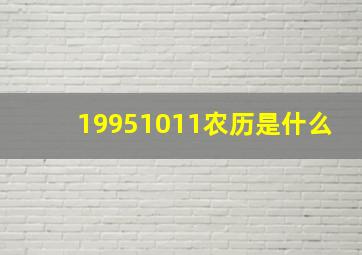 19951011农历是什么