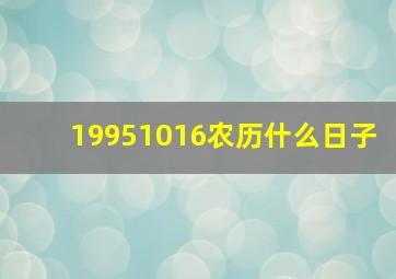 19951016农历什么日子