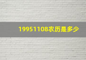 19951108农历是多少