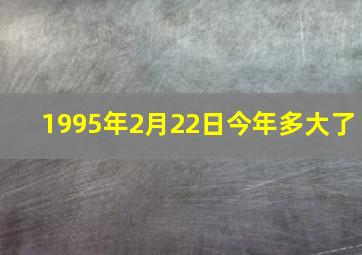 1995年2月22日今年多大了