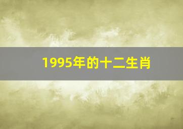 1995年的十二生肖