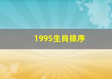 1995生肖排序