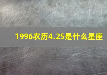 1996农历4.25是什么星座