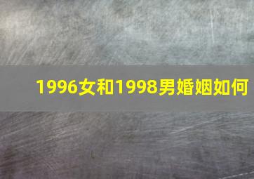 1996女和1998男婚姻如何