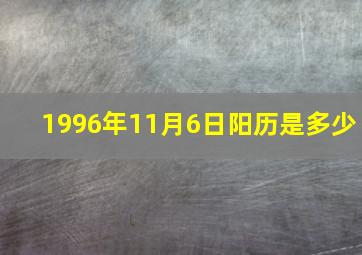 1996年11月6日阳历是多少