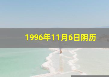 1996年11月6日阴历