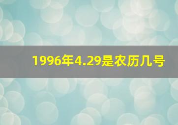 1996年4.29是农历几号