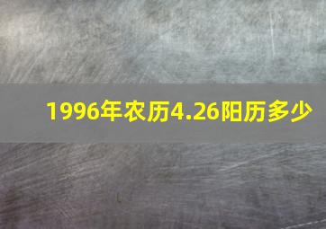 1996年农历4.26阳历多少