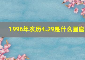 1996年农历4.29是什么星座