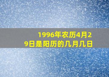 1996年农历4月29日是阳历的几月几日