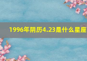 1996年阴历4.23是什么星座