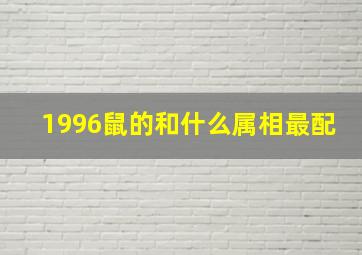 1996鼠的和什么属相最配