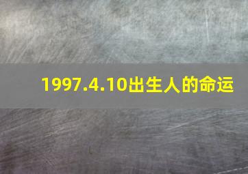 1997.4.10出生人的命运