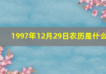 1997年12月29日农历是什么