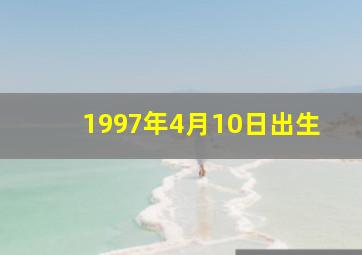 1997年4月10日出生