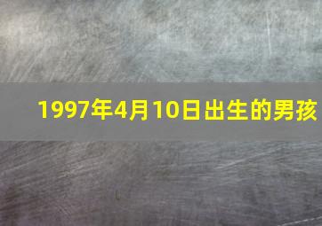 1997年4月10日出生的男孩