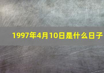 1997年4月10日是什么日子