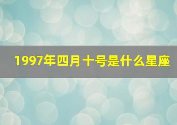 1997年四月十号是什么星座