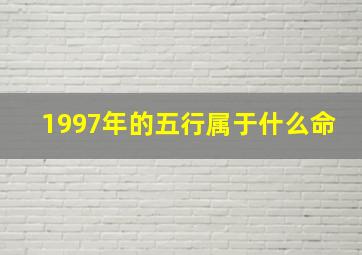 1997年的五行属于什么命