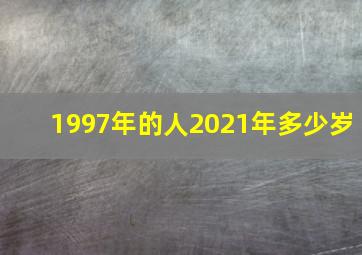 1997年的人2021年多少岁