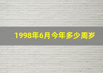 1998年6月今年多少周岁