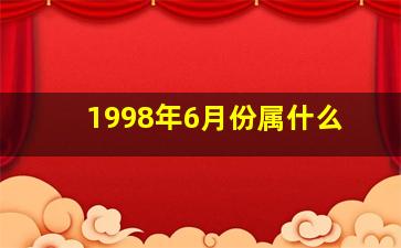 1998年6月份属什么