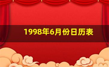 1998年6月份日历表