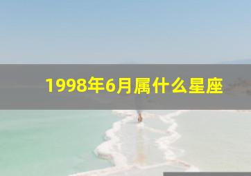 1998年6月属什么星座